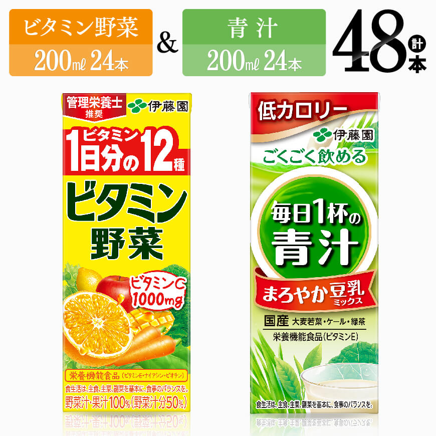 【ふるさと納税】 ビタミン野菜(紙)24本＋青汁(紙)24本 - 伊藤園 飲料類 野菜 ミックス 青汁 ジュース セット 詰め合わせ 飲みもの D07374
