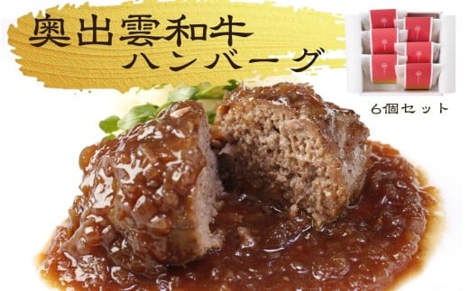 桂＜結＞奥出雲和牛のハンバーグ6個セット【 贅沢 島根県 しまね和牛 国産 黒毛和牛 ブランド牛 冷凍  晩御飯 ハンバーグ 牛肉 100％ はんばーぐ プレミアムハンバーグ 記念日 パーティー ご褒美 ごちそう お取り寄せ ギフト プレゼント レトルト 冷凍 個包装 贈答用 おもてなし 御中元 お歳暮 C-123】