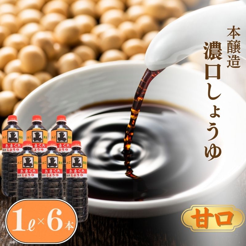 【ふるさと納税】本醸造 濃口醤油セット 甘口 1L×6本（合計6L）甘口醤油【こいくちしょうゆ あまくちしょうゆ 6リットル 新潟県 糸魚川 マルエス醤油味噌醸造店 調味料 煮物や刺身に 蕎麦うどんつゆに 卵かけご飯や冷ややっこに】