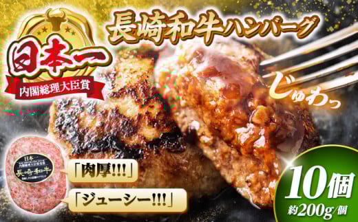 ハンバーグ  長崎和牛 10個（200g×10個） ＜株式会社 黒牛＞ [CBA028] ハンバーグ 牛肉 洋食 ハンバーグ はんばーぐ 冷凍 人気 ハンバーグ 手軽 冷凍 おかず 肉 おすすめ ハンバーグ ハンバーグステーキ 味付ハンバーグ お試し