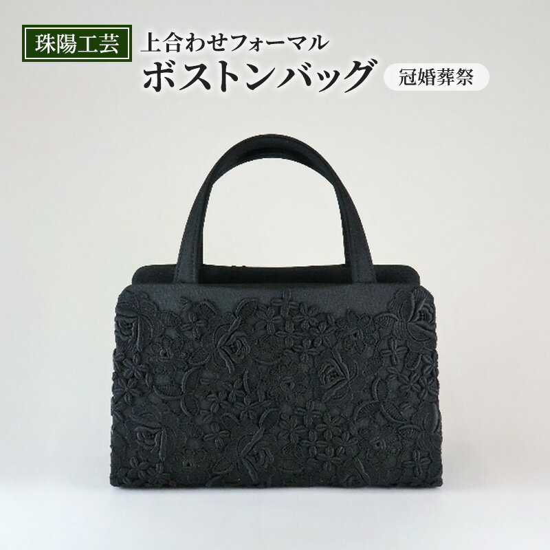 【ふるさと納税】バッグ 珠陽工芸 上合わせフォーマルボストンバッグ 冠婚葬祭 鞄 カバン ボストンバッグ レディース フォーマル 工芸品 自立型 ファッション 洋装 和装 雑貨 墨田区 東京都