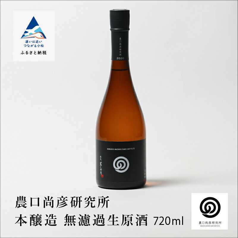 【ふるさと納税】農口尚彦研究所 本醸造 無濾過生原酒 720ml × 1本 本醸造 原酒 農口 日本酒 四合瓶 贈答品 お中元 お歳暮 ギフト 小松市 こまつ 石川県 ap027n00