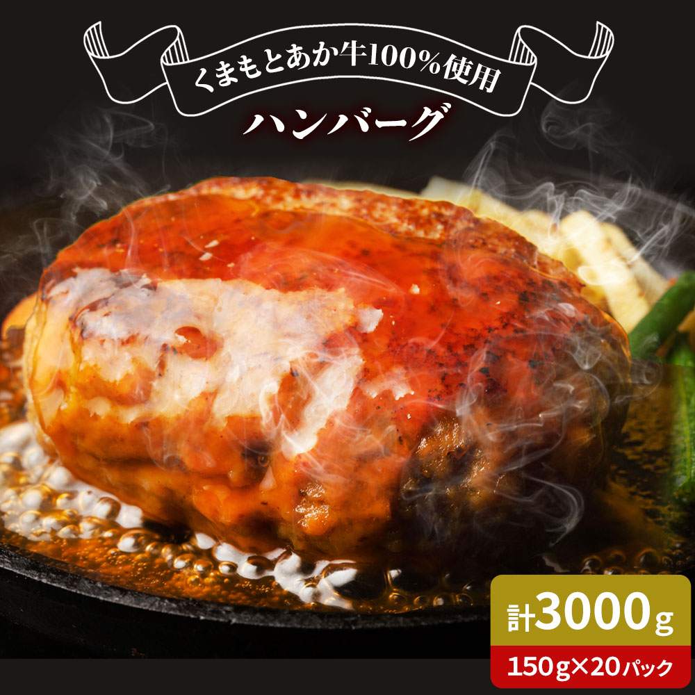 GI認証取得 くまもとあか牛100％使用 くまもとあか牛ハンバーグ 150g×20パック あか牛 ハンバーグ 牛肉 肉 国産 九州産 熊本県産 冷凍《30日以内に出荷(土日祝除く)》---034-5008---