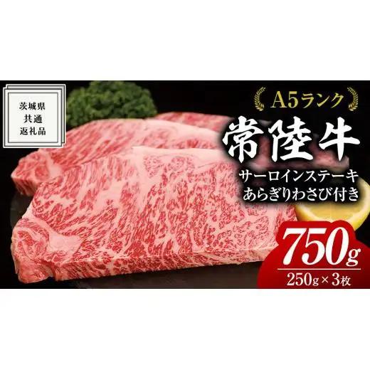 【 スピード発送 】 【常陸牛 】 A5 等級 サーロイン ステーキ 250g × 3枚（ 合計 750g ） あらぎり わさび 1本付 ( 茨城県共通返礼品 ) 