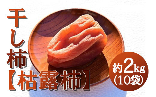 
                  【山梨県産】ころ柿 約２ｋｇ（１０袋入） 枯露柿 干し柿 ほし柿 ドライフルーツ 山梨 やまなし 甲州 小分け 富士川町 【B3007】
                
