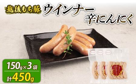 ウインナー 辛にんにく 450g 15本 ウインナー ウインナー ウインナー echigohamu025_1