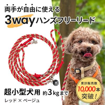 ふるさと納税 掛川市 【犬用リード】3WAYハンズフリーリード(超小型犬用)レッド×ベージュ【ゴールデンママ】