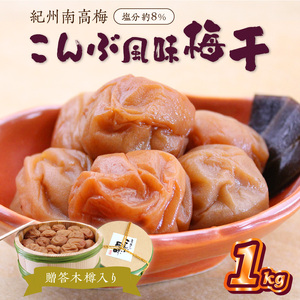 【0525-4】贈答 紀州南高梅 こんぶ風味梅木樽入り 1kg