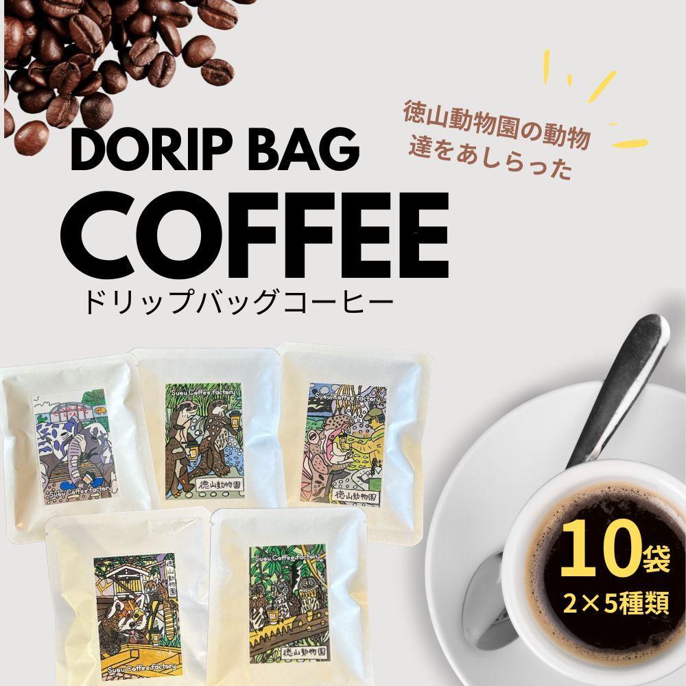 【ふるさと納税】ドリップバッグコーヒー　徳山動物園5種・10袋セット | 珈琲 飲料 コーヒー ドリップバッグ ドリップ ソフトドリンク 人気 おすすめ 送料無料