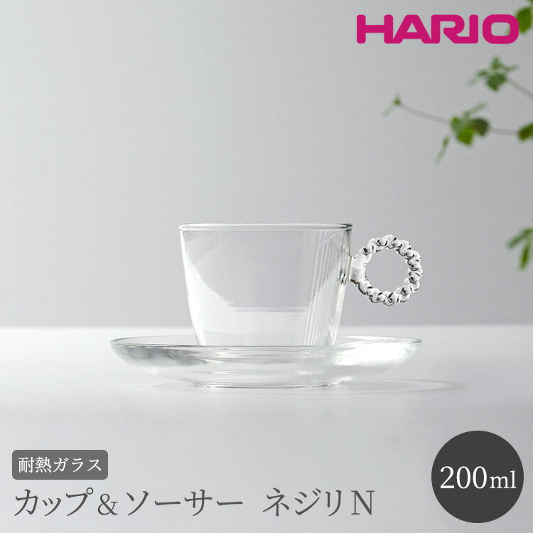 【ふるさと納税】HARIO カップ&ソーサー ネジリN［HTW-CS-N-N］｜ハリオ 耐熱 ガラス 食器 器 キッチン 日用品 日本製 おしゃれ かわいい HARIO Lampwork Factory ランプワークファクトリー LWF リビングアクセサリー プレゼント ギフト 贈答 _BE90