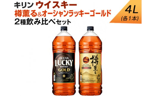 
キリン ウイスキー　4L　2種飲み比べセット　樽薫る＆オーシャンラッキーゴールド
