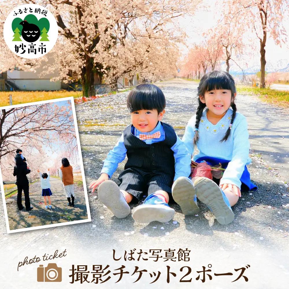 撮影チケット２ポーズ
