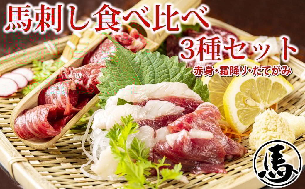 
            馬刺し 3種 食べ比べセット 3人前 約150g 熊本直送 馬肉 肉 赤身 霜降り コーネ 冷凍 益城町
          