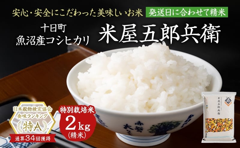 
            【新米予約　令和7年産米】魚沼コシヒカリ 米屋五郎兵衛特栽米2kg 選べる配送時期 お米 精米 こめ ご飯 白米 特別栽培 
          