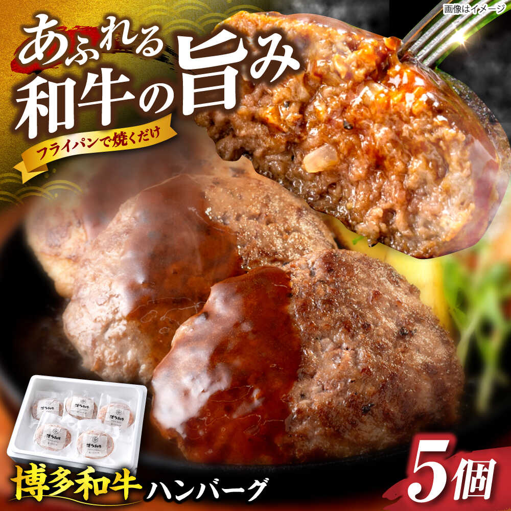 【ふるさと納税】博多和牛 ハンバーグ140g×5個入り 《豊前市》【JA全農ミートフーズ株式会社】[VET011] 国産 和牛 牛肉 おすすめ 人気 小分け 冷凍 子供 生ハンバーグ 個包装 味付き ギフト 黒毛和牛