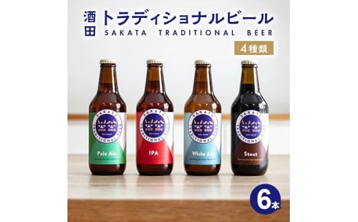 【酒田トラディショナルビール】 クラフトビール 4種類　330ml×6本セット SB0470