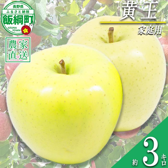 りんご 黄王 家庭用 3kg 永野農園 沖縄県への配送不可 2026年8