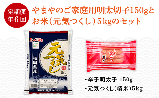 AZ055 【定期便6回/年】やまやのご家庭用明太切子150gとお米（元気つくし）5kgのセット