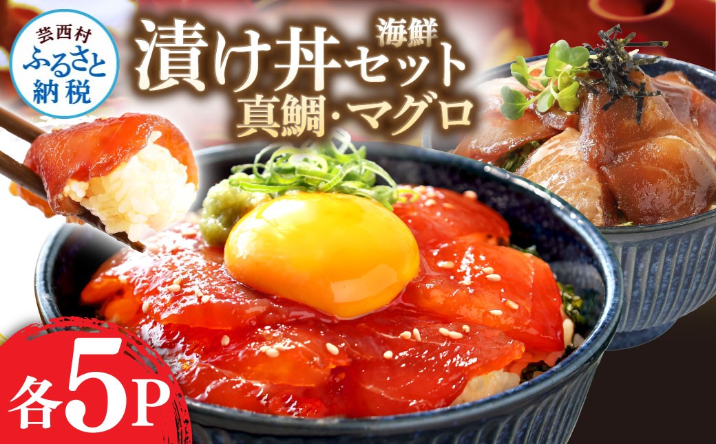 「真鯛の漬け丼の素」1食80g×5P＋「マグロの漬け丼の素」1食80g×5P《迷子の真鯛を食べて応援 養殖生産業者応援プロジェクト》