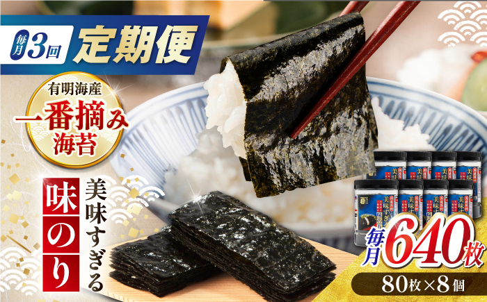 
                  【3回定期便】〈アミノ酸不使用〉美味すぎる 味のり640枚 (80枚×8本) 味付のり 食卓のり 海苔 朝食 ごはん おにぎり かね岩海苔 おすすめ 人気 送料無料 高知市 【株式会社かね岩海苔】 [ATAN035]
                