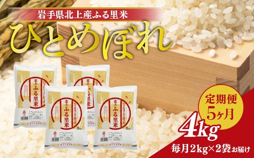 北上市でとれた食味の高い『ひとめぼれ』をお届け！