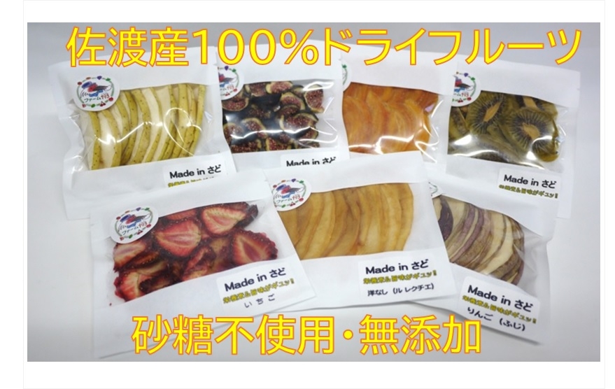 
                  佐渡産ドライフルーツ【おまかせ7品】セットA
                