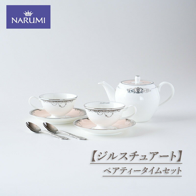 【ふるさと納税】 NARUMI カップ ティーカップ ソーサー ティーポット セット ティースプーン ペアティータイムセット 食器 コーヒーカップ ペア 紅茶 コーヒー ジルスチュアート 三重ナルミ ナルミ 鳴海製陶 鳴海 ギフト プレゼント 包装 贈答用 贈答品 三重 伊勢志摩 志摩