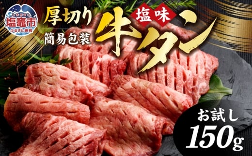 牛タン お試し 厚切り牛タン ( 塩味 ) 小分け 冷凍 150g ( 1人前 お試し簡易包装 ) 牛肉 スライス カット 仙台名物 杜の都【2026年5月】発送分 ｜ 厚切 お試し おためし 焼き肉 肉 厚切り 牛たん タン塩 塩タン 焼肉 BBQ バーベキュー 味付き 塩ダレ 焼き肉用 焼肉 仙台 宮城県 塩竈市 vsm4789498 r6-sm00002