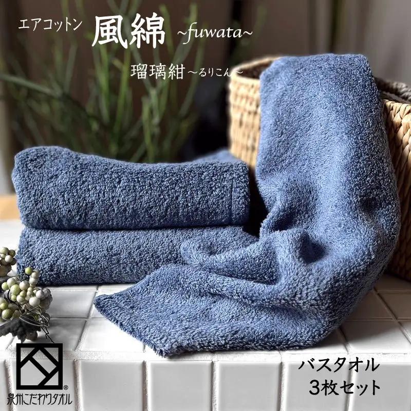 エアコットン風綿バスタオル 3枚(瑠璃紺) 【泉州タオル 国産 吸水 普段使い 無地 シンプル 日用品 家族 ファミリー】