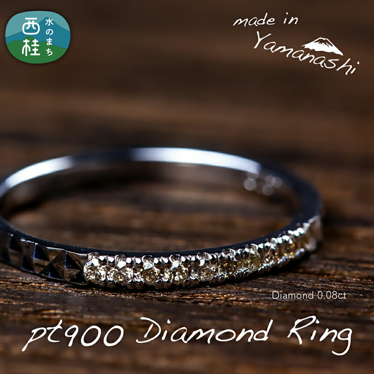 【ふるさと納税】 ダイヤ 指輪 pt900 ダイヤモンドリング　0.08ct（RP_MR-1013） 鑑別書 保証書 ケース 付 ジュエリー アクセサリー 宝石 プラチナ ギフト プレゼント 贈り物 記念日 お祝い 誕生日 人気 高級 送料無料 山梨県 西桂町