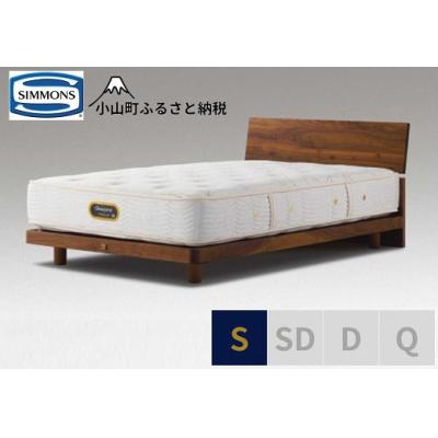 ふるさと納税 小山町 【シモンズ】ベッド シングル ウォールナット