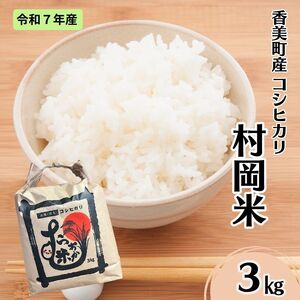 【令和7年産米】 香美町産 特別栽培米 コシヒカリ 但馬村岡米 精米 3kg （3kg×1袋） 米 こしひかり 02-42