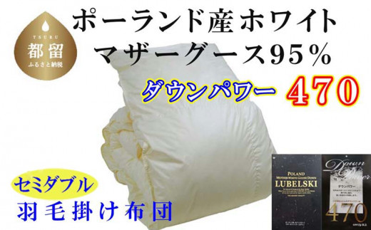 羽毛布団【ポーランド産マザーグース９５％】セミダブル１７０×２１０ｃｍ【ダウンパワー４７０】羽毛掛け布団　羽毛　ダウン　ふとん　布団　掛布団　かけふとん