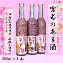 【ふるさと納税】酒 甘酒 あま酒 黒米入り 宮若のあま酒 500ml×3本セット 合計:1500ml 米麹 黒米 国内産 無添加 無加糖 甘酒 ノンアルコール ソフトドリンク 常温 国産 九州産 福岡産 送料無料 M172