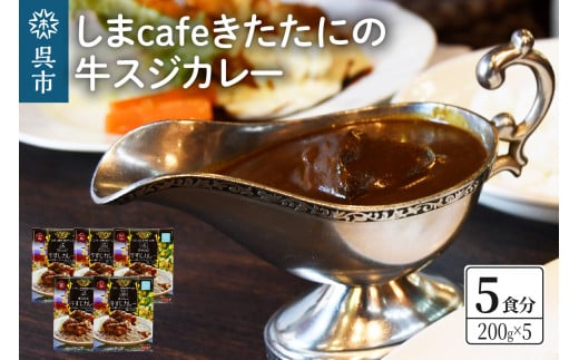しまcafeきたたにの牛スジカレー 5個セット