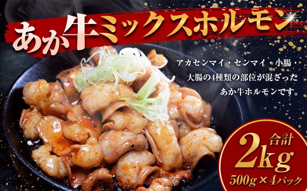 
            熊本和牛 あか牛ミックスホルモン 計2kg 500g×4 和牛 牛肉 牛 お肉 肉 あか牛 ミックスホルモン ホルモン もつ モツ
          