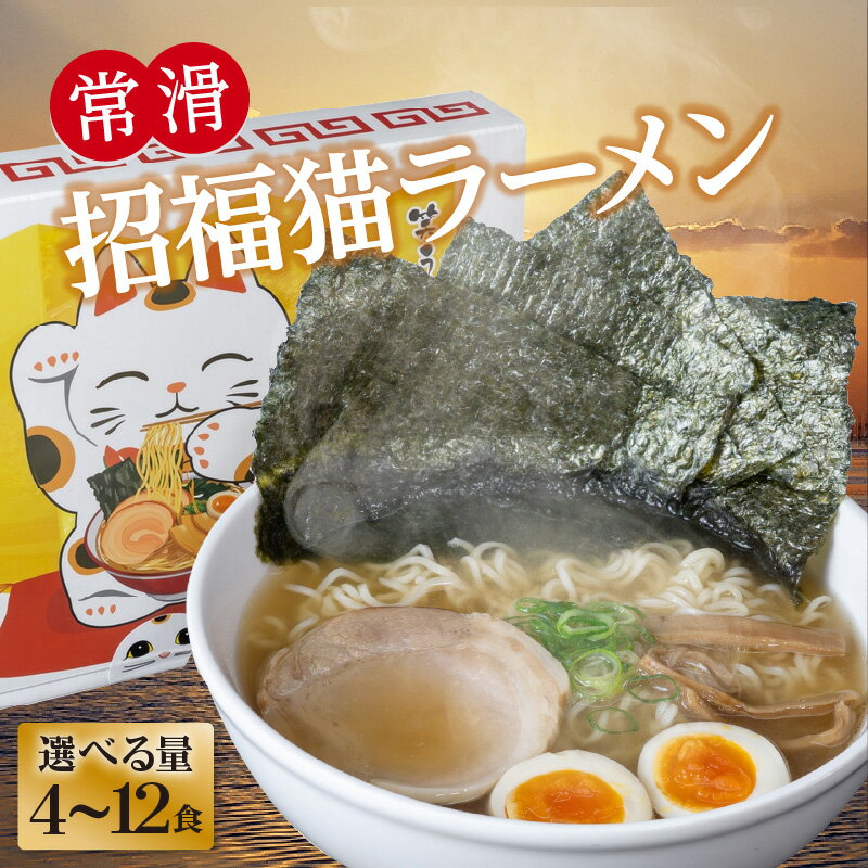 【ふるさと納税】常滑招福猫ラーメン【2食入×2箱 ・3箱 ・6箱 からお選びください】鬼崎海苔を使用 しょうゆラーメン 招き猫 中華 ラーメン 即席めん 海苔入りラーメン 鬼崎のり 簡単調理 ご当地ラーメン 常滑市 即席ラーメン ラーメン 常滑市特産ラーメン 送料無料