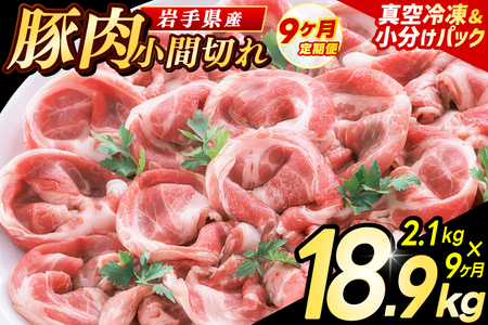豚こま 【定期便 9ヵ月】岩手県産 豚肉 小間切れ 2.1kg（AB141）小間 こま切れ