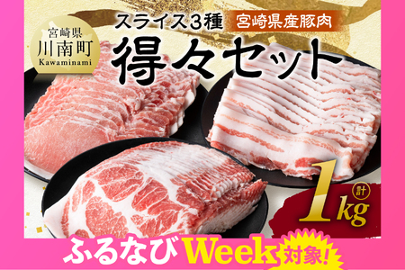 【ふるなびWEEK対象】※令和7年12月発送※ 宮崎県産豚肉　スライス3種得々セット　1kg 【 FN-Limited-PR 肉 豚肉 生姜焼き しゃぶしゃぶ 焼肉 】