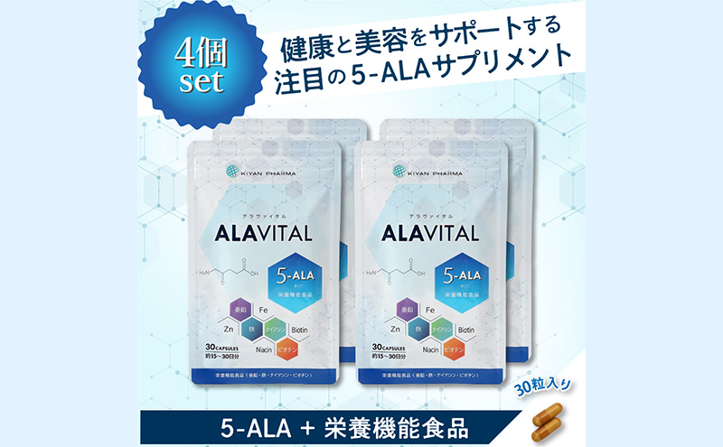 アラヴァイタル（5-ALAサプリメント）30粒入り おまとめ4個セット アミノ酸 健康 美容 天然アミノ酸 亜鉛 鉄 ナイアシン ビオチン