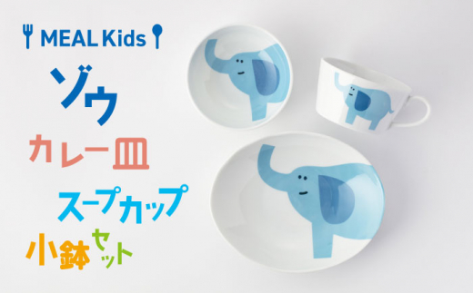 【美濃焼】MEAL Kids ゾウ カレー皿 スープカップ 小鉢セット【大東亜窯業】 [MAG056]