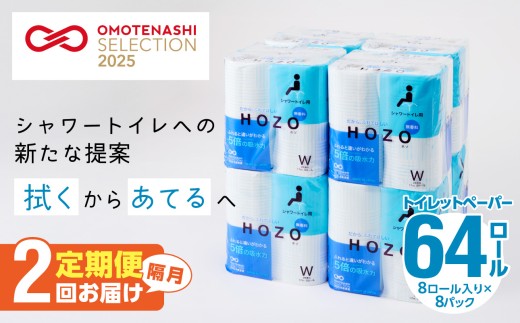 【隔月配送】トイレットペーパーHOZO（8ロール×8パック）2回お届け定期便 トイレットペーパー 日本製 無香料 ダブル 吸水力 消耗品 日用品雑貨 大容量 まとめ買い 定期便 T10041