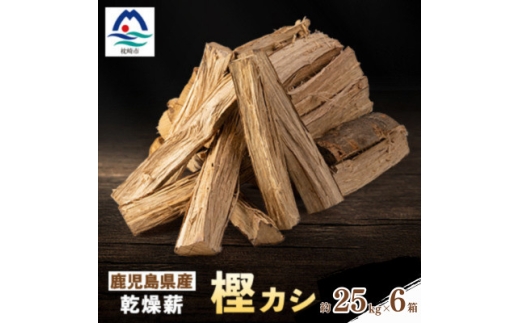 鹿児島県産乾燥薪　樫カシ約25キロ×6箱 F7-1 ＜複数個口で配送＞_ 薪 ストーブ アウトドア キャンプ ピザ ボイラー 自然 火 炎 燃料 焚火 暖炉 窯焼き 焚火 キャンプファイヤー 鹿児島県 枕崎市【4082166】