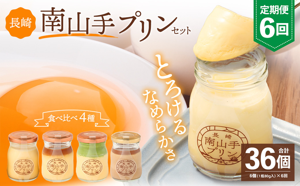 
            【全6回定期便】南山手プリンセット  ／ 4種 食べ比べ 80g×6個 合計36個 プレーン 塩キャラメル 抹茶 ショコラ ぷりん デザート スイーツ お菓子 菓子 おやつ セット 詰め合わせ アクトフォー 長崎県 長崎市
          
