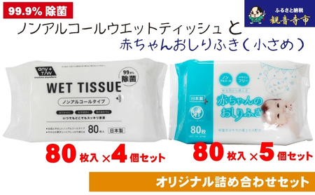 ウェットティッシュセット ノンアルコール おしりふき ウェットティッシュセット【80枚×4個 80枚×5個】