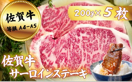 
            佐賀牛サーロインステーキ 200g×5枚：B400-016
          