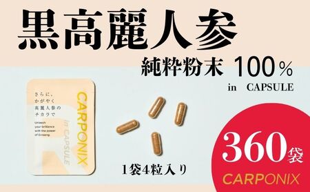 黒高麗人参 CARPONIX サプリメント カプセル 黒高麗人参【4粒×360袋】