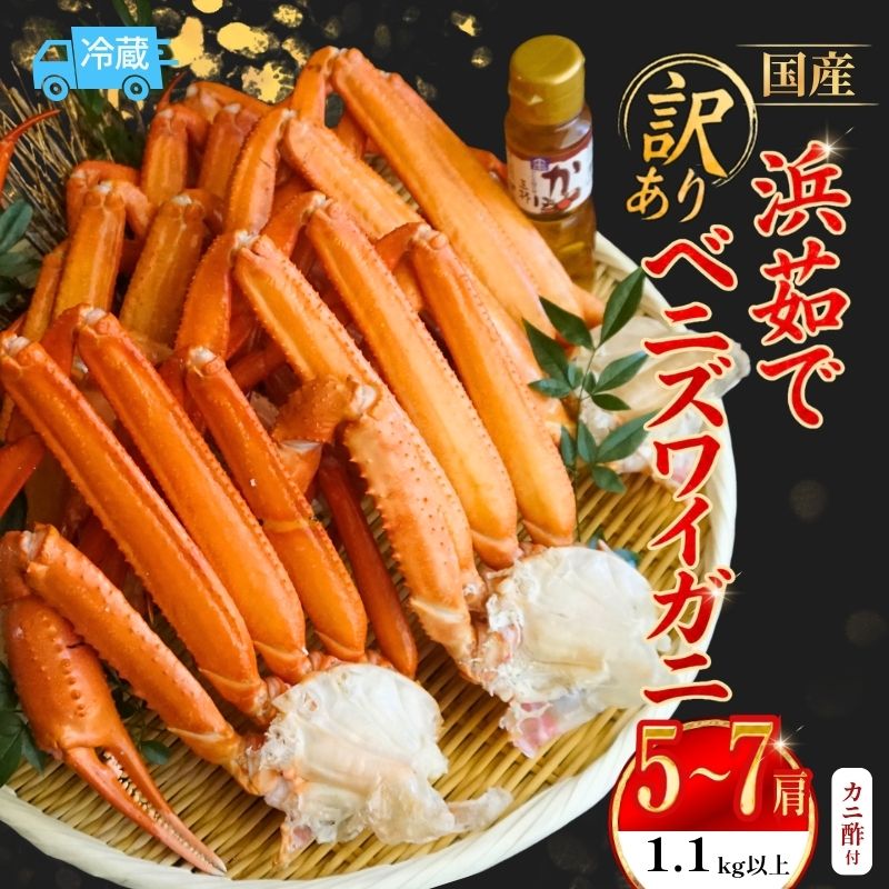 【ふるさと納税】※訳あり 浜茹で 国産 ベニズワイガニ 肩 《1.1kg以上（5～7肩）》 カニ酢付き 冷蔵 紅ズワイ 紅 べにずわい べに かに カニ 蟹 鍋 かにすき カニ鍋 焼きガニ 茹でガニ ボイル 茹で 年末 ワケアリ わけあり 兵庫県 香美町 香住 丸近 19-16 送料無料