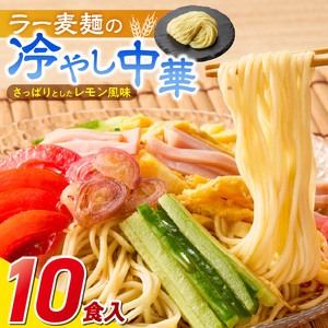 ラー麦麺の冷やし中華10食_ラー麦麺 冷やし中華 10食  麺 さっぱり レモン風味 麺 コシ 強い 歯切れ 色 細麺 茹で時間 1分ほど 野菜 卵焼き トッピング 麺類 夏 食品 お取り寄せ 福岡県 久留米市 送料無料 〔Br045〕