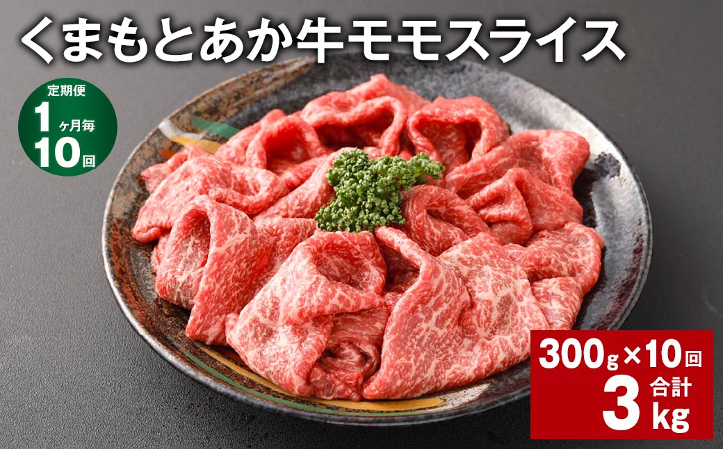 
【1ヶ月毎10回定期便】 くまもとあか牛モモスライス 計約3kg（約300g✕10回） 牛肉 お肉 あか牛
